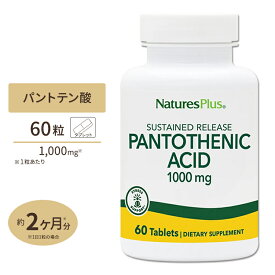 ネイチャーズプラス パントテン酸 ( ビタミンB5 ) タイムリリース 1000mg 60粒 約2ヶ月分 タブレット NaturesPlus Pantothenicc Acid