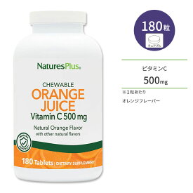 ネイチャーズプラス オレンジジュース ビタミンC 500mg チュアブル 180粒 NaturesPlus Orange Juice Vitamin C Chewables サプリメント サプリ 栄養補助