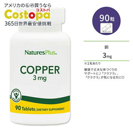 【最大2000円OFFクーポン】ネイチャーズプラス 銅 3mg タブレット 90粒 NaturesPlus Copper 3 mg Tablets コッパー