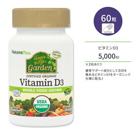 ネイチャーズプラス ソースオブライフ ガーデン ビタミンD3 カプセル 60粒 NaturesPlus Source of Life Garden Vitamin D3 Capsules 認定オーガニック 植物性ビタミンD3