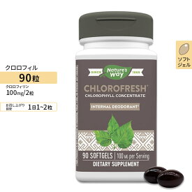 ネイチャーズウェイ クロロフレッシュ 50mg ソフトジェル 90粒 Nature's Way Chlorofresh サプリ グリーンフード クロロフィル エチケット 健康食品 栄養補助食品