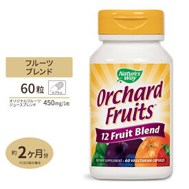 ネイチャーズウェイ オーチャードフルーツ 12種フルーツブレンド 450mg カプセル　60粒 Nature's Way Orchard Fruits 12 Fruit Blend フルーツジュース サプリメント 果汁 アメリカ