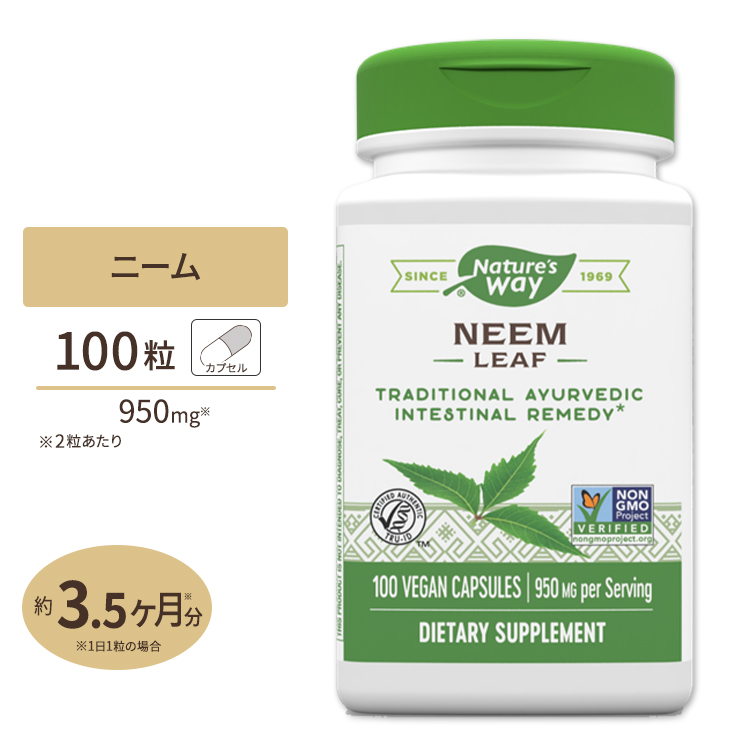 ネイチャーズウェイ ニームリーフ 950mg (2粒あたり) 100粒 Nature's Way Neem Leaf ニーム葉 ハーブ 植物 サプリメント