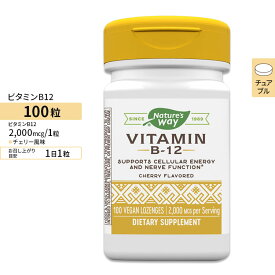 ネイチャーズウェイ ビタミンB-12 (シアノコバラミン) 2000mcg チェリー風味 チュアブル 100粒 Nature's Way Vitamin B-12 ビーガン グルテンフリー 乳製品不使用