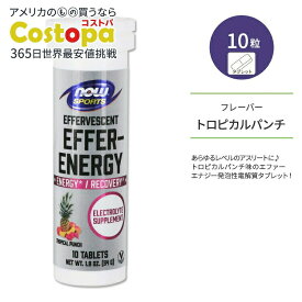【今だけ半額】ナウフーズ スポーツ エファーハイドレート トロピカルパンチ タブレット 10粒 51g (1.8 OZ) NOW Foods EFFER-ENERGY TROPICAL 栄養補助食品 水分補給【在庫限り！】 ナウスポーツ nowsports