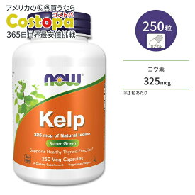 ナウフーズ ケルプ 325mcg 250粒 ベジカプセル NOW Foods Kelp 325 Veg Capsules 昆布 こんぶ コンブ ヨウ素 天然 海藻 ミネラル