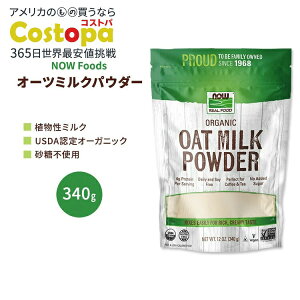 �i�E�t�[�Y �I�[�K�j�b�N �I�[�c�~���N�p�E�_�[ 340g (12 OZ) NOW Foods Organic Oat Milk Powder �A�����~���N �O���e���t���[ ��������