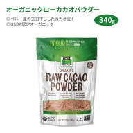 ナウフーズ オーガニックローカカオパウダー 340g (12oz) NOW Foods Organic Raw Cacao Powder 天日干し …