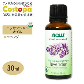 100%ピュア オーガニック ラベンダー エッセンシャルオイル 30ml NOW Foods (ナウフーズ)
