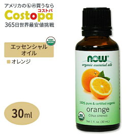 100%ピュア オーガニック オレンジ エッセンシャルオイル 30ml NOW Foods (ナウフーズ)