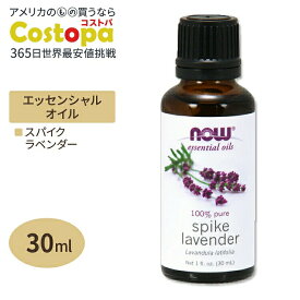 スパイクラベンダー エッセンシャルオイル 30ml NOW Foods（ナウフーズ）精油 くつろぎ アロマ リラックス