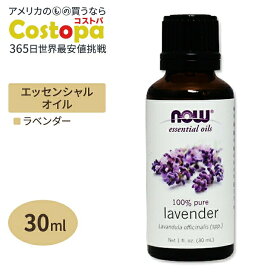 ナウフーズ 100%ピュア ラベンダー エッセンシャルオイル (精油) 30ml NOW Foods Essential Oils Lavender アロマオイル Lavender Oil - 1 oz.