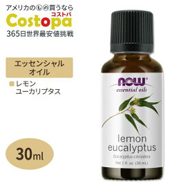 ナウフーズ エッセンシャルオイル ユーカリレモン 30ml(1floz) Now Foods LEMON EUCALYPTUS (CITRIDORA) OIL 精油 アロマオイル レモンユーカリ