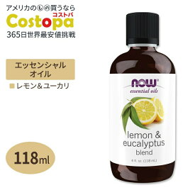 ナウフーズ エッセンシャルオイル レモン&ユーカリ レモングラス入り 118ml (4floz) NOW Foods Lemon & Eucalyptus Oil Blend アロマ 精油 リフレッシュ 爽やか