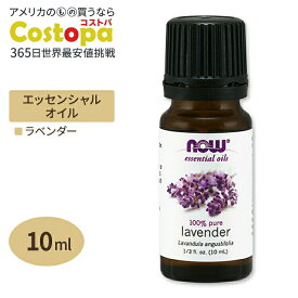ナウフーズ エッセンシャルオイル ラベンダーオイル 10ml NOW Foods Essential Oils Lavender アロマオイル 精油 ラベンダ くつろぎ コスメ