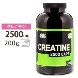 クレアチン2500 200粒 Optimum Nutrition (オプティマムニュートリション) クレアチニン 体作り 運動 スポーツ 筋トレ ダイエット【正規契約販売法人 オフィシャルショップ】