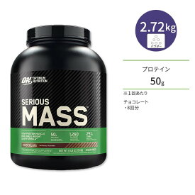 オプチマムニュートリション シリアスマス ウェイトゲイナー チョコレート 2.72kg (6LB) Optimum Nutrition Serious Mass Weight Gainer Protein Powder 【正規契約販売店 オフィシャルショップ】ゴリゴリ/