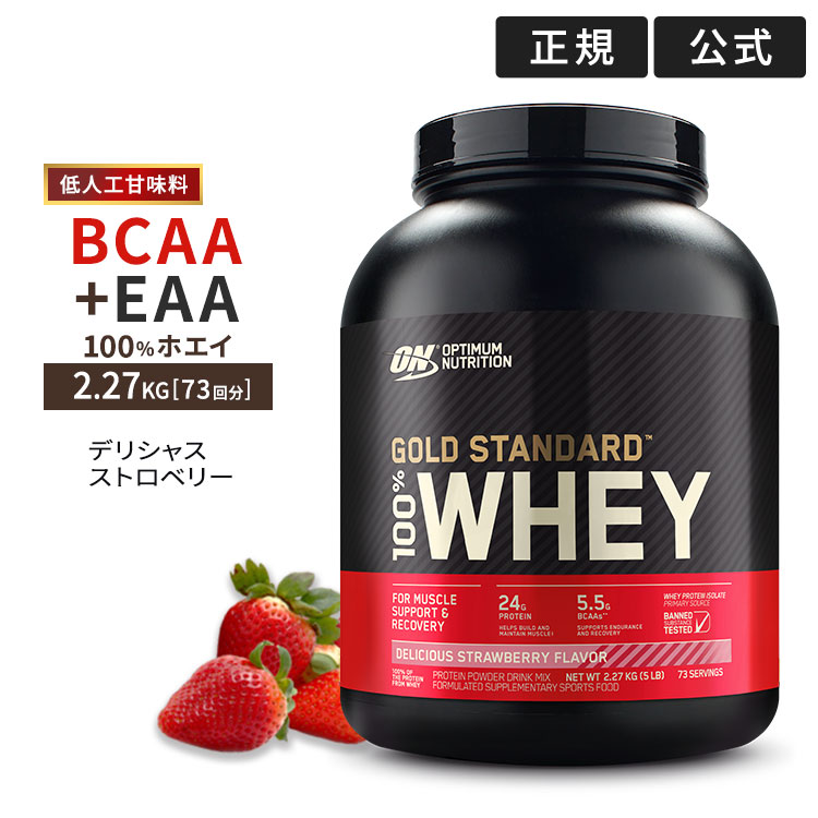ゴールドスタンダード 100% ホエイ プロテイン デリシャスストロベリー 2.27kg 5LB 日本国内規格仕様 低人工甘味料 Gold Standard Optimum Nutrition