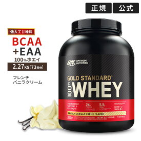 ゴールドスタンダード 100% ホエイ プロテイン フレンチバニラクリーム 2.27kg 5LB 日本国内規格仕様 低人工甘味料 Gold Standard Optimum Nutrition【正規契約販売法人 オフィシャルショップ】