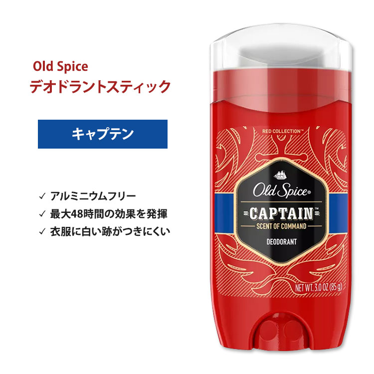 オールドスパイス レッドコレクション デオドラント(アルミニウムフリー) キャプテン 85g (3oz) Old Spice Red Collection Captain Deodorant フローラル ベルガモット
