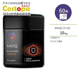 ミトQ クルクミン配合 5mg 60粒 カプセル MitoQ curcumin ミトキノール サプリメント ミトコンドリア ユビキノール ターメリック リカバリー