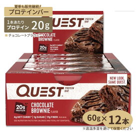 クエスト ニュートリション プロテインバー チョコレートブラウニー 12個入り 各60g Quest Nutrition Protein Bars Chocolate Brownie