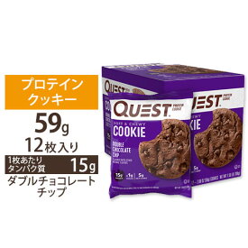 【ビッグセール対象】プロテインクッキー ダブルチョコレートチップ 12個入 Quest Nutrition (クエストニュートリション) おやつ ダイエット お菓子 糖質制限 タンパク