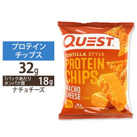 クエストニュートリション プロテインチップス ナチョチーズ味 32g (1.1oz) Quest Nutrition PROTEIN CHIPS NACHO CHEESE FLAVOR タンパク質 低糖質 大人気 エネルギー
