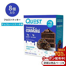 クエストニュートリション フロストクッキー チョコレートケーキ味 8個入り 200g (7.05oz) Quest Nutrition FROSTED COOKIE CHOCOLATE CAKE FLAVOR