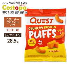 �N�G�X�g�j���[�g���V���� �N�����`�[�v���e�C���p�t �`�F�_�[�� 28.5g (1oz) Quest Nutrition CHEDDAR CRUNCHY PROTEIN PUFFS �^���p�N�� ��Y������ ��l�C �G�l���M�[�y�����񂹏��i�z�y���킹�Ĕ�����