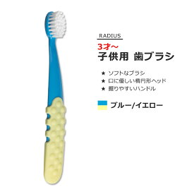 ラディウス トッツプラスブラシ 子供用 歯ブラシ ブルー&イエロー RADIUS Totz Plus Brush Blue & Yellow ソフトブラシ オーバルブラシヘッド ハンドル 握りやすい 歯みがき 環境に優しい