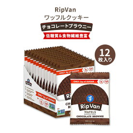 【ビッグセール対象】リップバン ワッフルズ チョコレート ブラウニー 各33g 12袋入り (13.92oz) Rip Van Wafels Chocolate Brownie ローシュガー クッキー