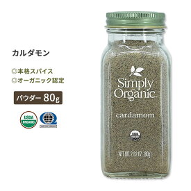 シンプリーオーガニック カルダモン 80g (2.82oz) Simply Organic Cardamom パウダー スパイス ハーブ 香辛料 有機 種子