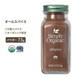 シンプリーオーガニック オールスパイス 73g (2.57oz) Simply Organic Allspice パウダー ピメンタ・ディオイカ スパイス ハーブ 香辛料 有機