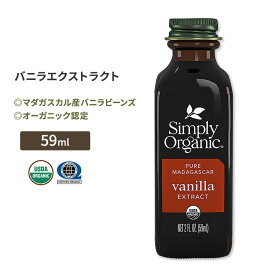 シンプリーオーガニック バニラエクストラクト 59ml (2 floz) Simply Organic Pure Madafascar Vanilla Extract マダガスカル産バニラビーンズ アルコール 有機【お取り寄せ商品】【合わせて買いたい】