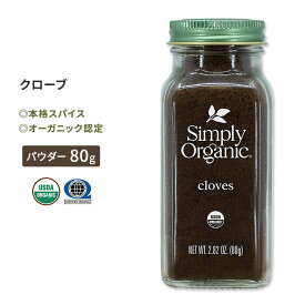 シンプリーオーガニック クローブ 80g (2.82oz) Simply Organic Cloves パウダー チョウジ スパイス ハーブ 香辛料 有機