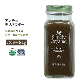 シンプリーオーガニック アンチョチリパウダー 81g (2.85oz) Simply Organic Ancho Chili Powder スパイス 香辛料 有機 唐辛子 マイルド パウダー