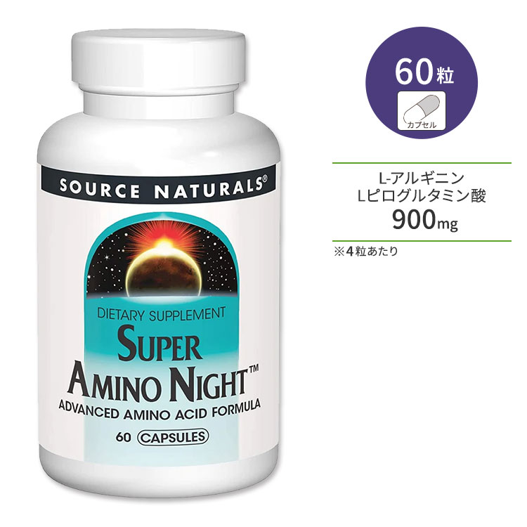 希望者のみラッピング無料 ソースナチュラルズ スーパーアミノナイト 60粒 オルニチン ビタミン サプリメント Night カプセル アルギニン Super  Naturals Source ミネラル Amino リジン アミノ酸