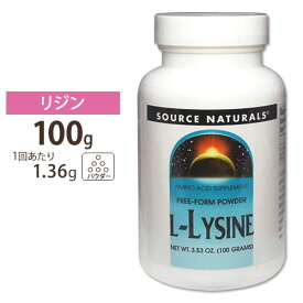 Source Naturals L-リジン 100g パウダー ソースナチュラルズ L-Lysine Powder 3.53oz.