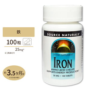 ソースナチュラルズ 鉄 25mg 100粒 Source Naturals Iron 100Tabletsサプリメント サプリ 鉄分 女性 健康食品