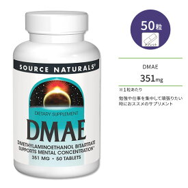 ソースナチュラルズ DMAE 351mg 50粒 タブレット Source Naturals DMAE 50 Tablets サプリメント DMAE酒石酸塩 ジメチルアミノエタノール 集中 仕事 勉強 伝達 スパート