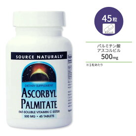 ソースナチュラルズ パルミチン酸アスコルビル 500mg 45粒 タブレット Source Naturals Ascorbyl Palmitate ビタミンC 脂溶性