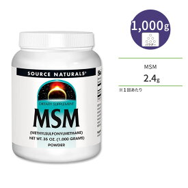 ソースナチュラルズ MSM 1,000g (35oz) パウダー Source Naturals MSM (Methylsulfonylmethane) サプリメント メチルスルフォニルメタン 関節 ジョイントサポート