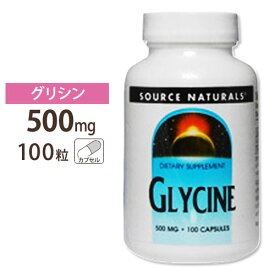 ソースナチュラルズ グリシン 500mg 100粒 Source Naturals GLYCINE 500mg 100Capsules サプリメント サプリ ダイエット・健康 アミノ酸配合 グリシン