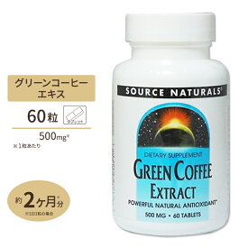 ソースナチュラルズ 話題のコーヒークロロゲン酸が豊富！ グリーンコーヒーエキス 500mg 60粒 Source Naturals Green Coffee Extract 500mg 60Tabletsサプリメント ダイエット ポリフェノール