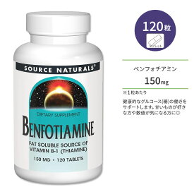ソースナチュラルズ ベンフォチアミン 150mg 120粒 タブレット Source Naturals Benfotiamine サプリメント ビタミンB1 チアミン 脂溶性 ビタミンB1誘導体 ブドウ糖 グルコース 健康