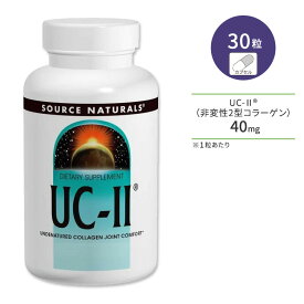 ソースナチュラルズ UC-II (非変性2型コラーゲン) 30粒 カプセル Source Naturals UC-II サプリメント コラーゲン カルシウム