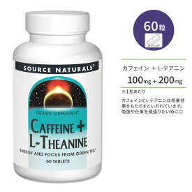 ソースナチュラルズ カフェイン 100mg ＋ L-テアニン 200mg 60粒 タブレット Source Naturals Caffeine + L-Theanine サプリメント 勉強 仕事 集中 穏やか 落ち着く 天然カフェイン