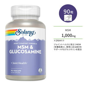ソラレー MSM & グルコサミン 90粒 ベジカプセル Solaray MSM & Glucosamine 90 Veggie Capsules サプリメント カプセル 健康サポート メチルスルフォニルメタン 有機硫黄 ミネラル 関節 節々 ラボ認証