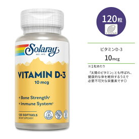 ソラレー ビタミン D-3 10mcg ソフトジェル 120粒 Solaray Vitamin D-3 10mcg ビタミンD3 ビタミンサプリ 健骨サポート ボーンヘルス